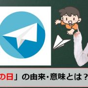 紙飛行機の日のアイキャッチ画像