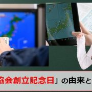 日本気象協会創立記念日のアイキャッチ画像