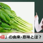 小松菜の日のアイキャッチ画像