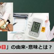 高血圧の日(世界高血圧デー)のアイキャッチ画像