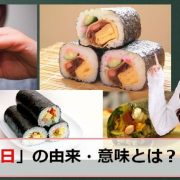 巻寿司の日のアイキャッチ画像