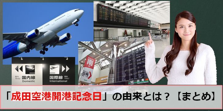成田空港開港記念日（新東京国際空港の日）のアイキャッチ画像