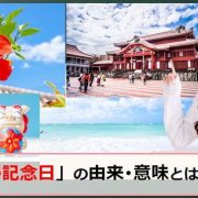 沖縄復帰記念日のアイキャッチ画像