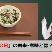 お茶漬けの日のアイキャッチ画像