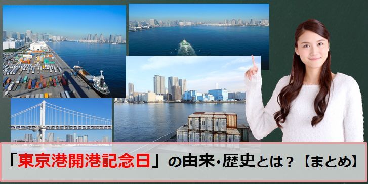 東京港開港記念日のアイキャッチ画像