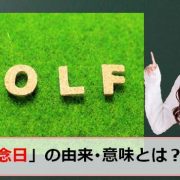 ゴルフ記念日のアイキャッチ画像