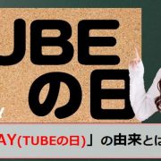 tubeの日、「TUBE DAY」（チューブ・デイ）のアイキャッチ画像