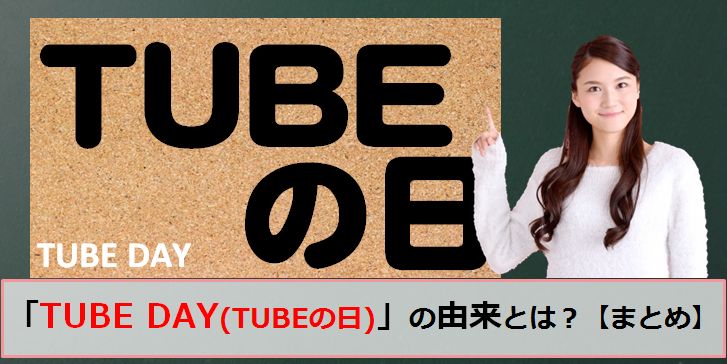 TUBEの日・TUBE DAY（チューブ・デイ）の由来・意味とは？【まとめ】6月1日の記念日