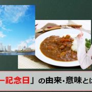 横浜カレー記念日のアイキャッチ画像