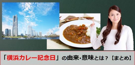 横浜カレー記念日のアイキャッチ画像